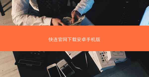 快连官网下载安卓手机版