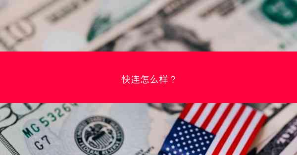 快连怎么样？