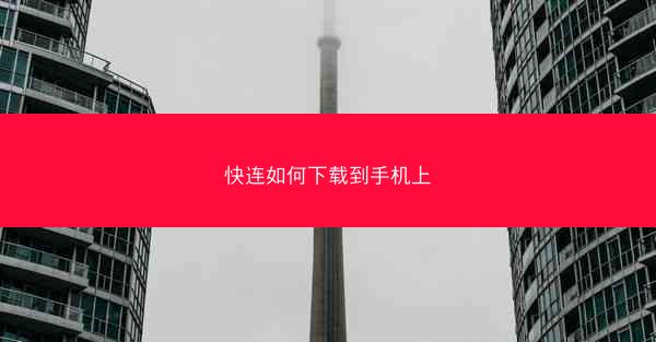 快连如何下载到手机上