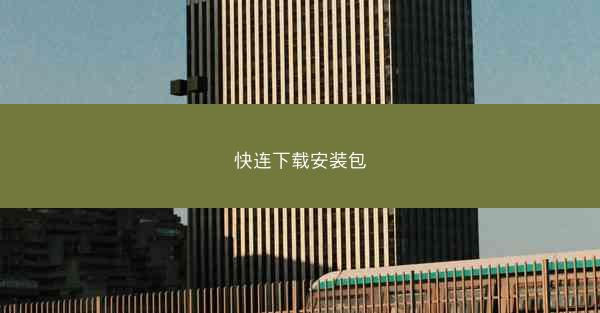 快连下载安装包