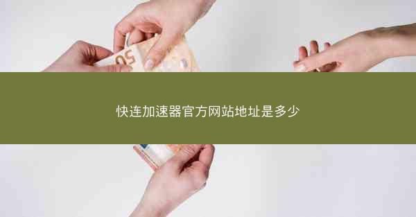 快连加速器官方网站地址是多少