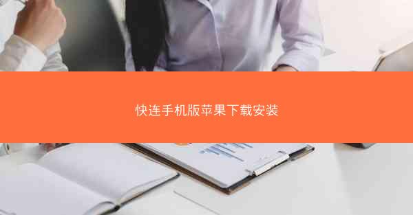 快连手机版苹果下载安装