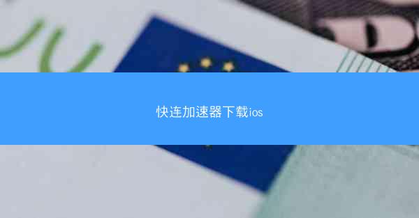 快连加速器下载ios