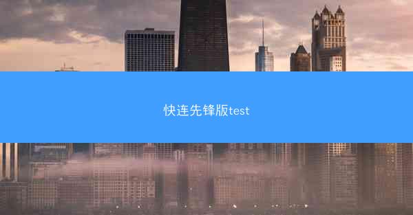 快连先锋版test
