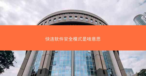 快连软件安全模式是啥意思