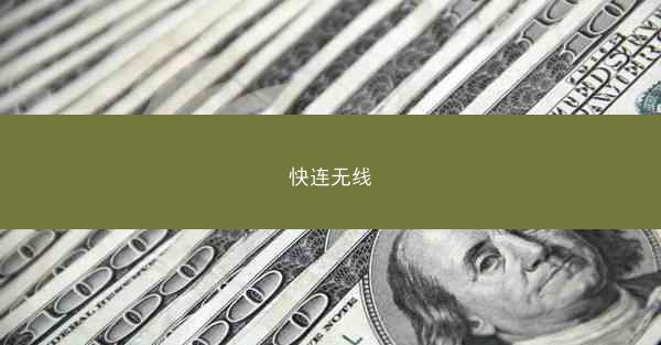快连无线