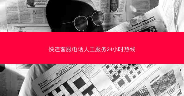 快连客服电话人工服务24小时热线
