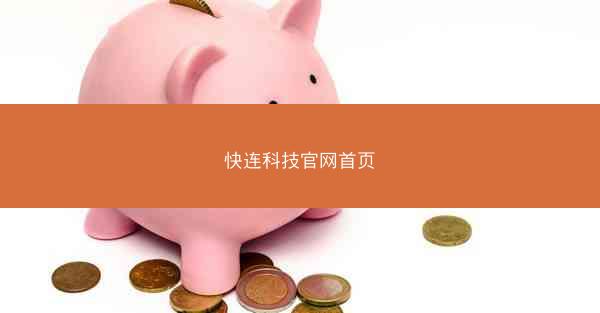 快连科技官网首页