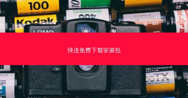 快连免费下载安装包