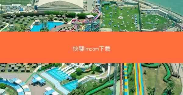 快聊imcom下载