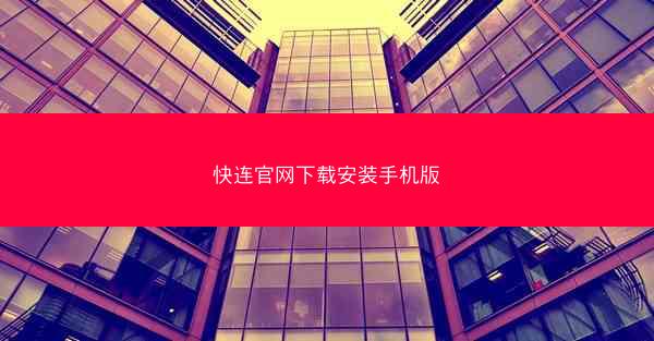 快连官网下载安装手机版