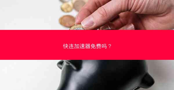 快连加速器免费吗？