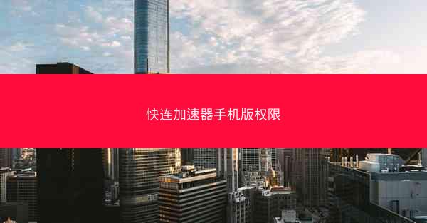快连加速器手机版权限