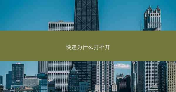 快连为什么打不开