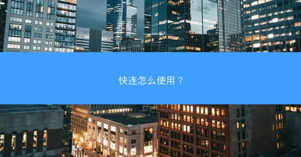 快连怎么使用？