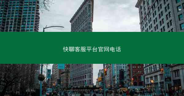 快聊客服平台官网电话