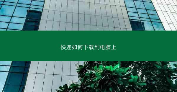 快连如何下载到电脑上