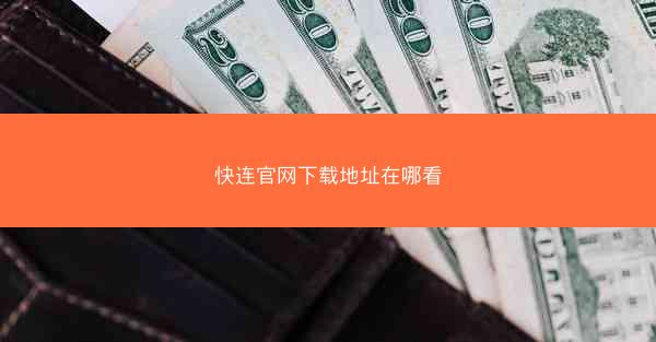 快连官网下载地址在哪看