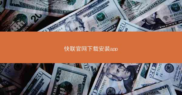 快联官网下载安装app