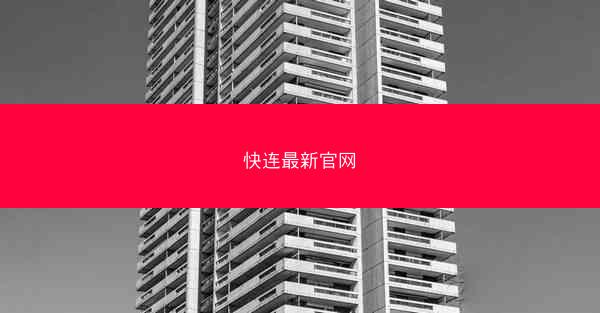 快连最新官网