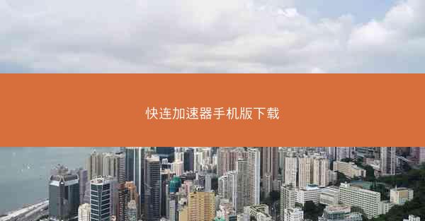 快连加速器手机版下载