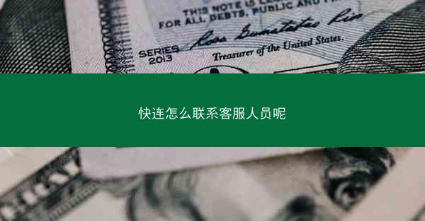快连怎么联系客服人员呢