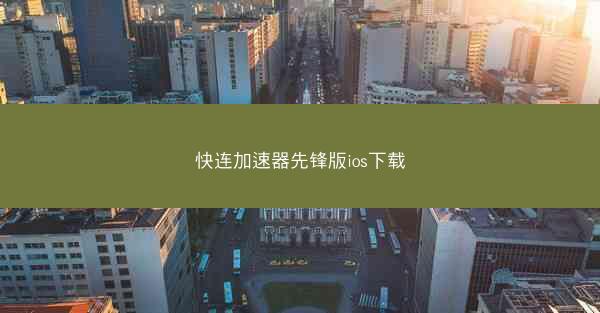 快连加速器先锋版ios下载
