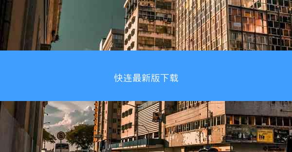 快连最新版下载