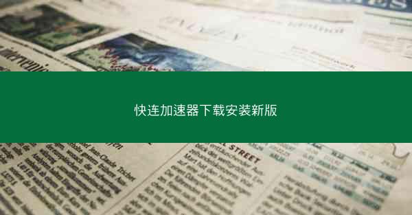 快连加速器下载安装新版