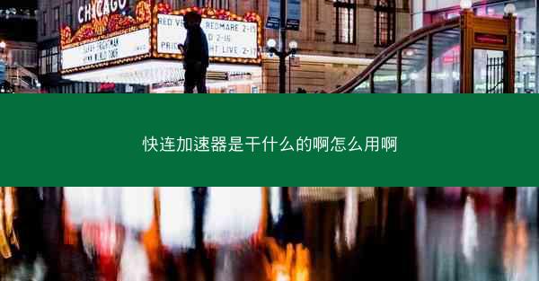 快连加速器是干什么的啊怎么用啊