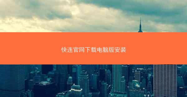 快连官网下载电脑版安装