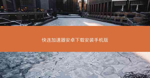 快连加速器安卓下载安装手机版