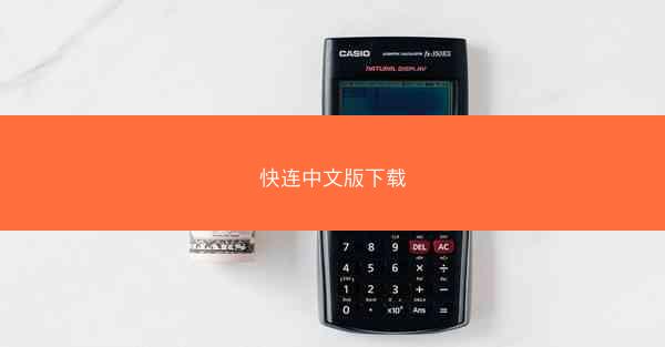 快连中文版下载
