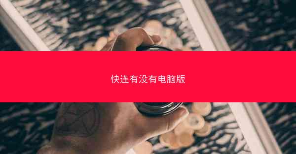 快连有没有电脑版