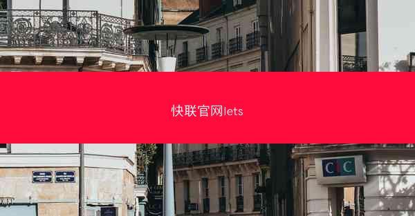 快联官网lets
