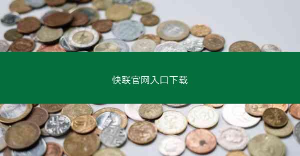 快联官网入口下载