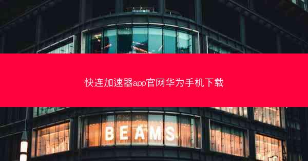 快连加速器app官网华为手机下载