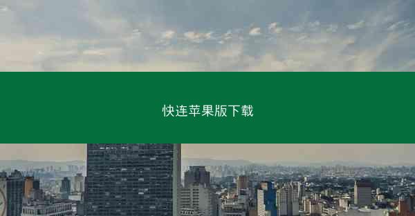 快连苹果版下载