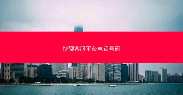 快聊客服平台电话号码