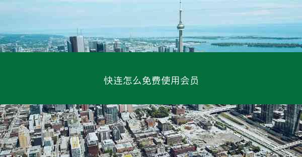 快连怎么免费使用会员