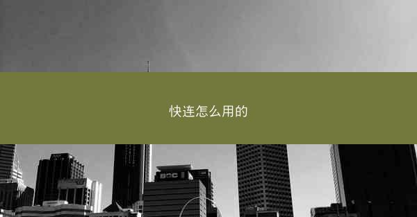 快连怎么用的