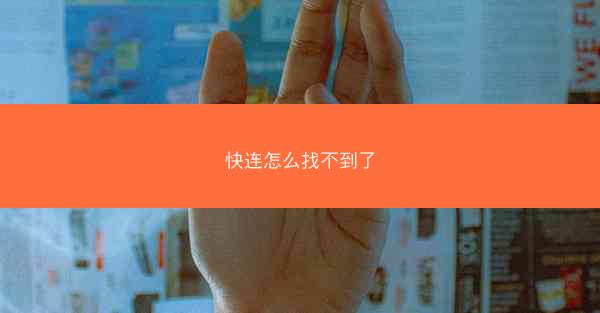 快连怎么找不到了