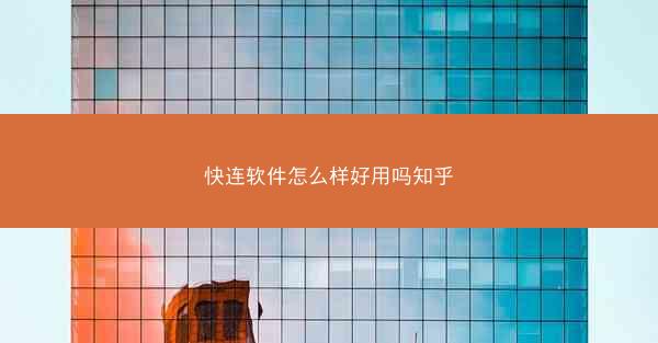 快连软件怎么样好用吗知乎