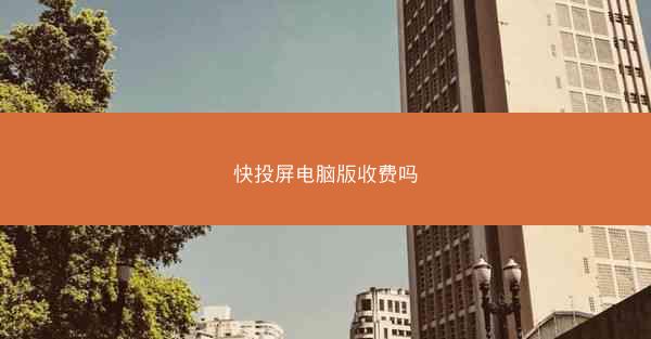 快投屏电脑版收费吗