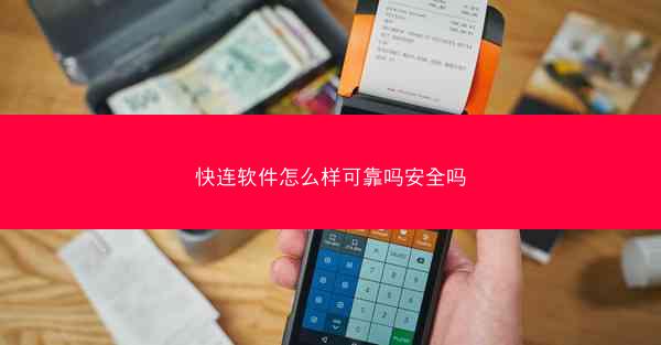 快连软件怎么样可靠吗安全吗