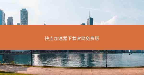 快连加速器下载官网免费版