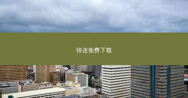 快连免费下载