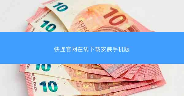 快连官网在线下载安装手机版