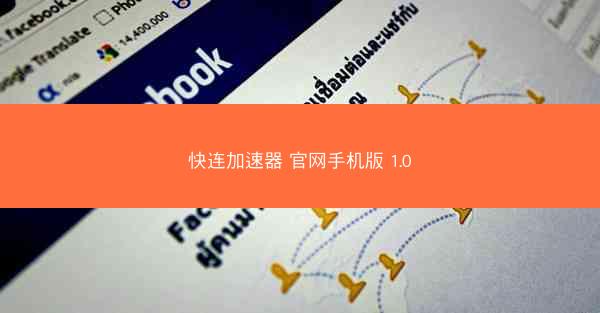 快连加速器 官网手机版 1.0