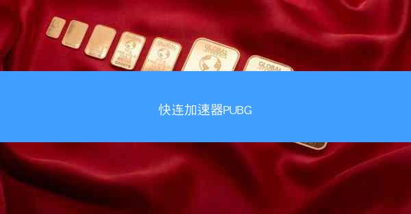 快连加速器PUBG